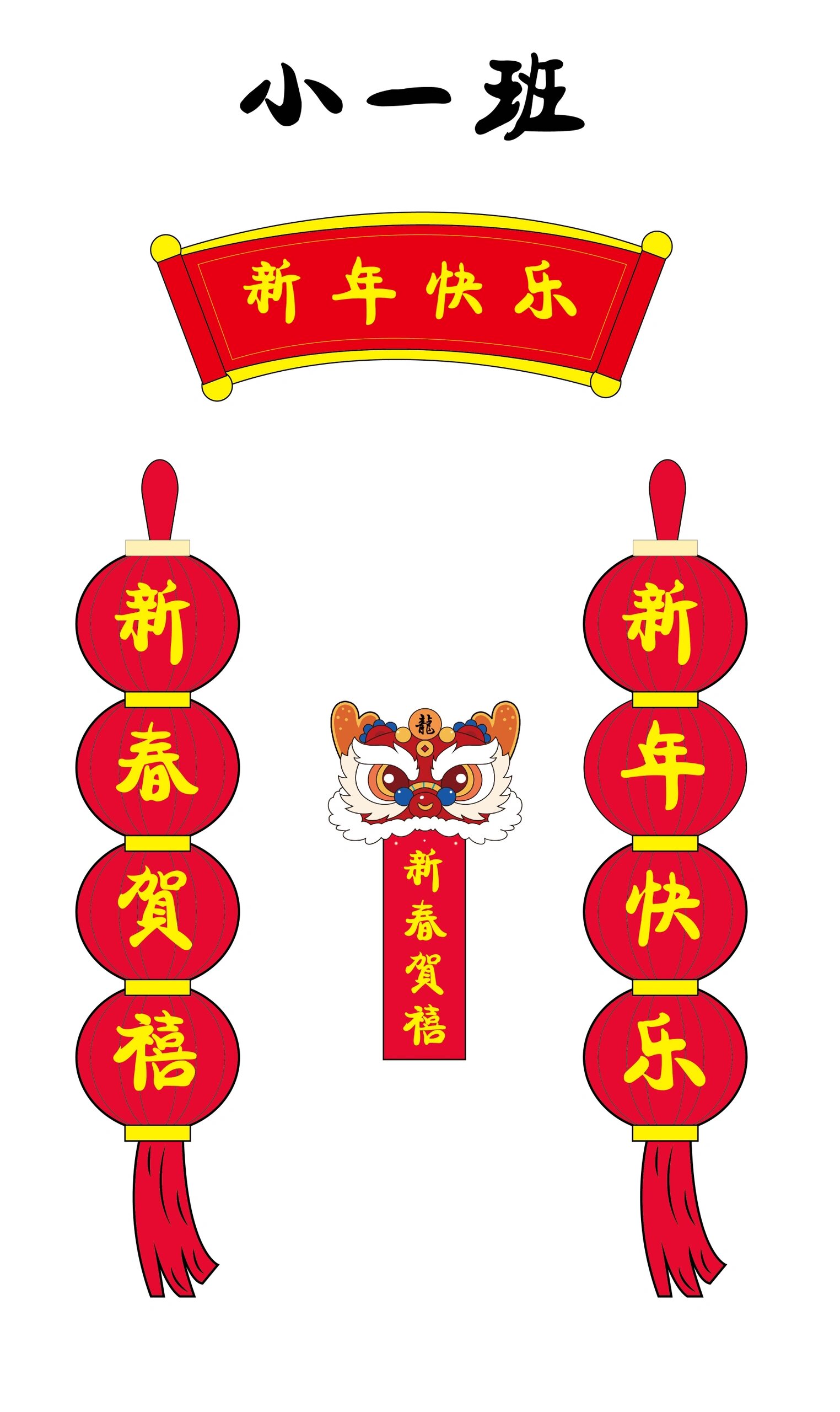 2024面龙年幼儿园班级门口元旦创意对联