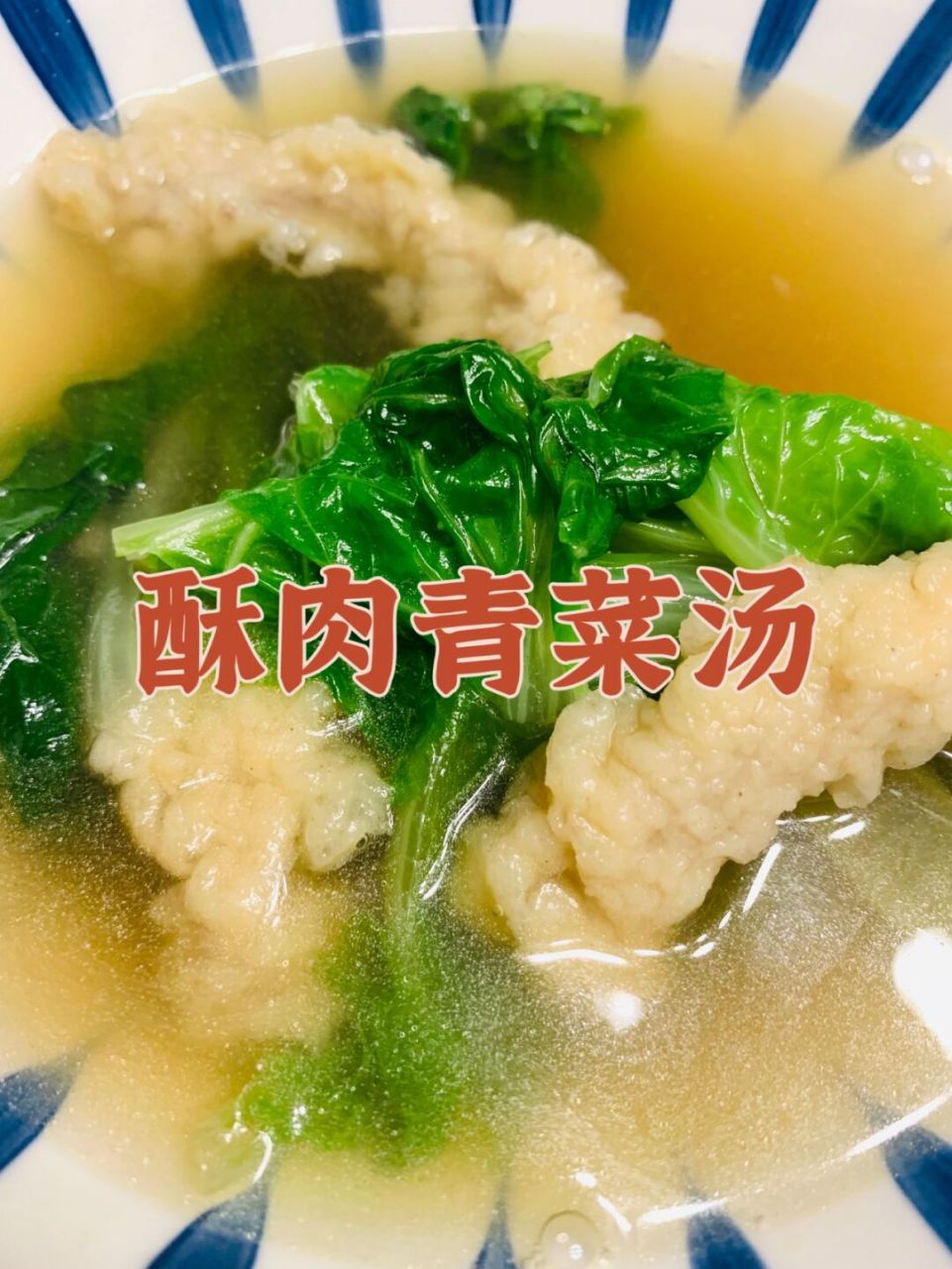 美食教程9410分钟搞定7515暖乎乎的酥肉青菜汤 9610分钟懒人