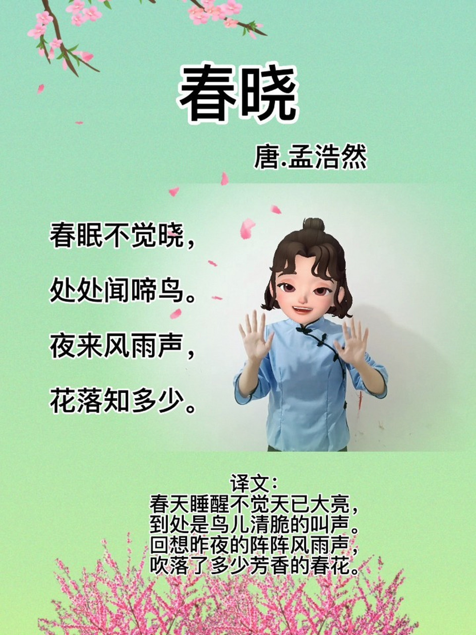 快乐学古诗《春晓》