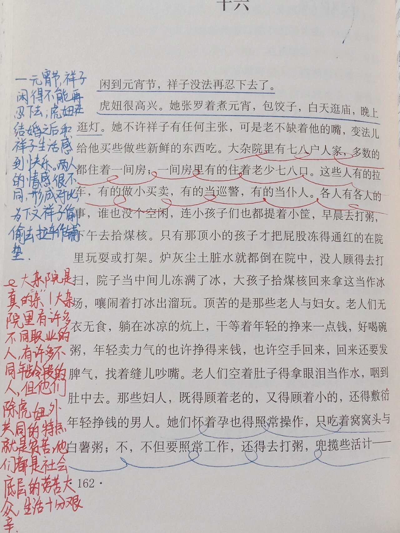 《骆驼祥子》第16章批注(上