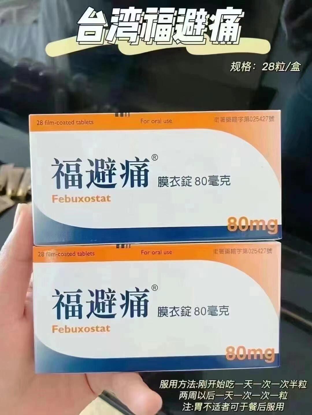 71痛風患者福音97台灣福避痛 全球唯一治療痛風不損肝髒 每天半
