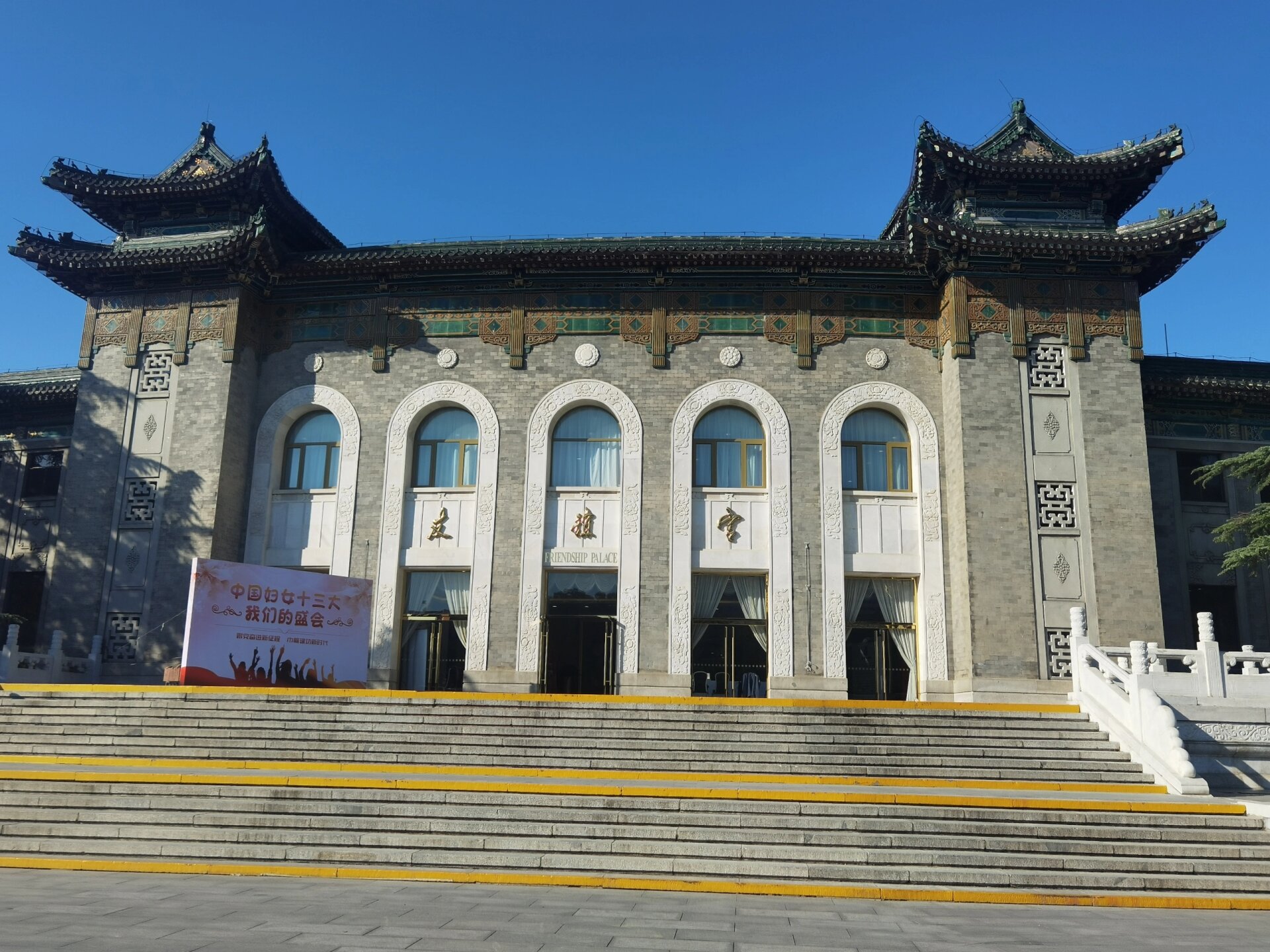 北京友谊宾馆