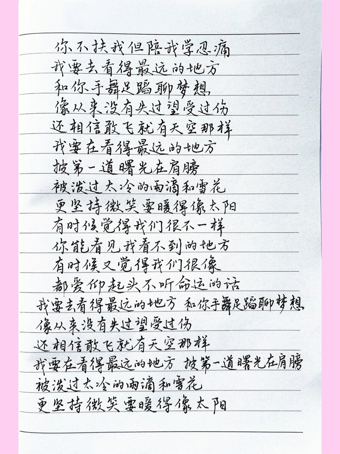 抄歌词:看得最远的地方
