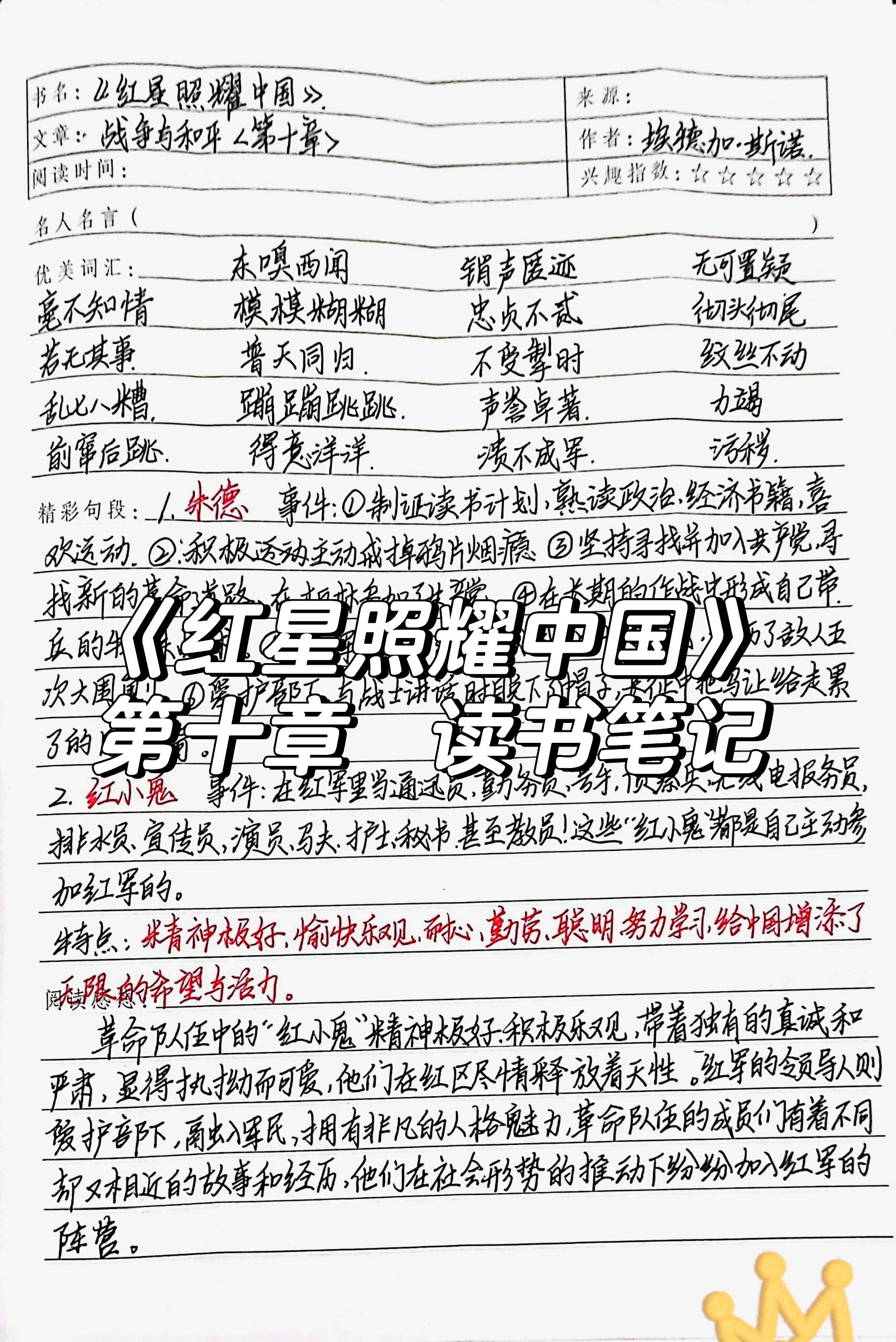《红星照耀中国》第十章 读书笔记