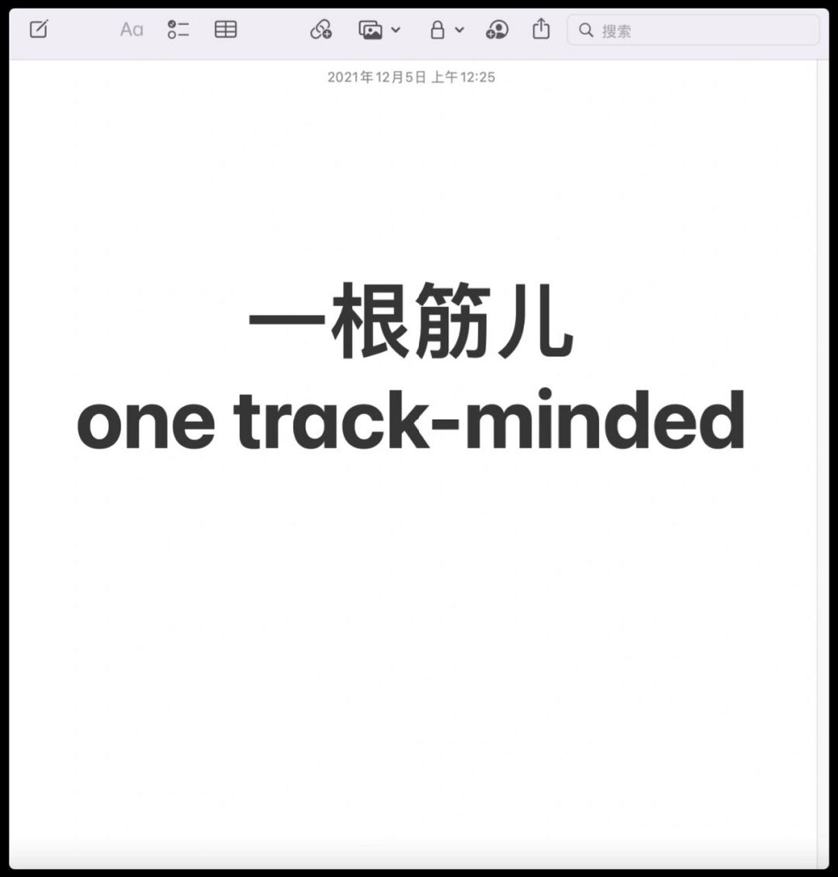 99译词日记 | 一根筋儿 95 目前北京人常说的"一根筋儿"的概念