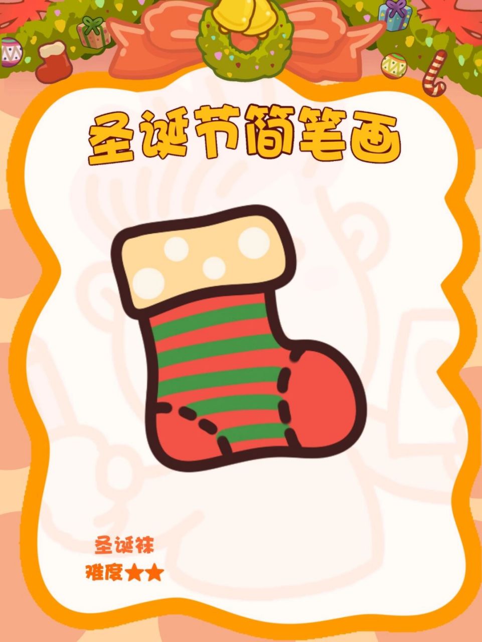 圣诞袜 简笔画 圣诞袜子简单有趣,颜色和花纹可以根据喜好绘制 