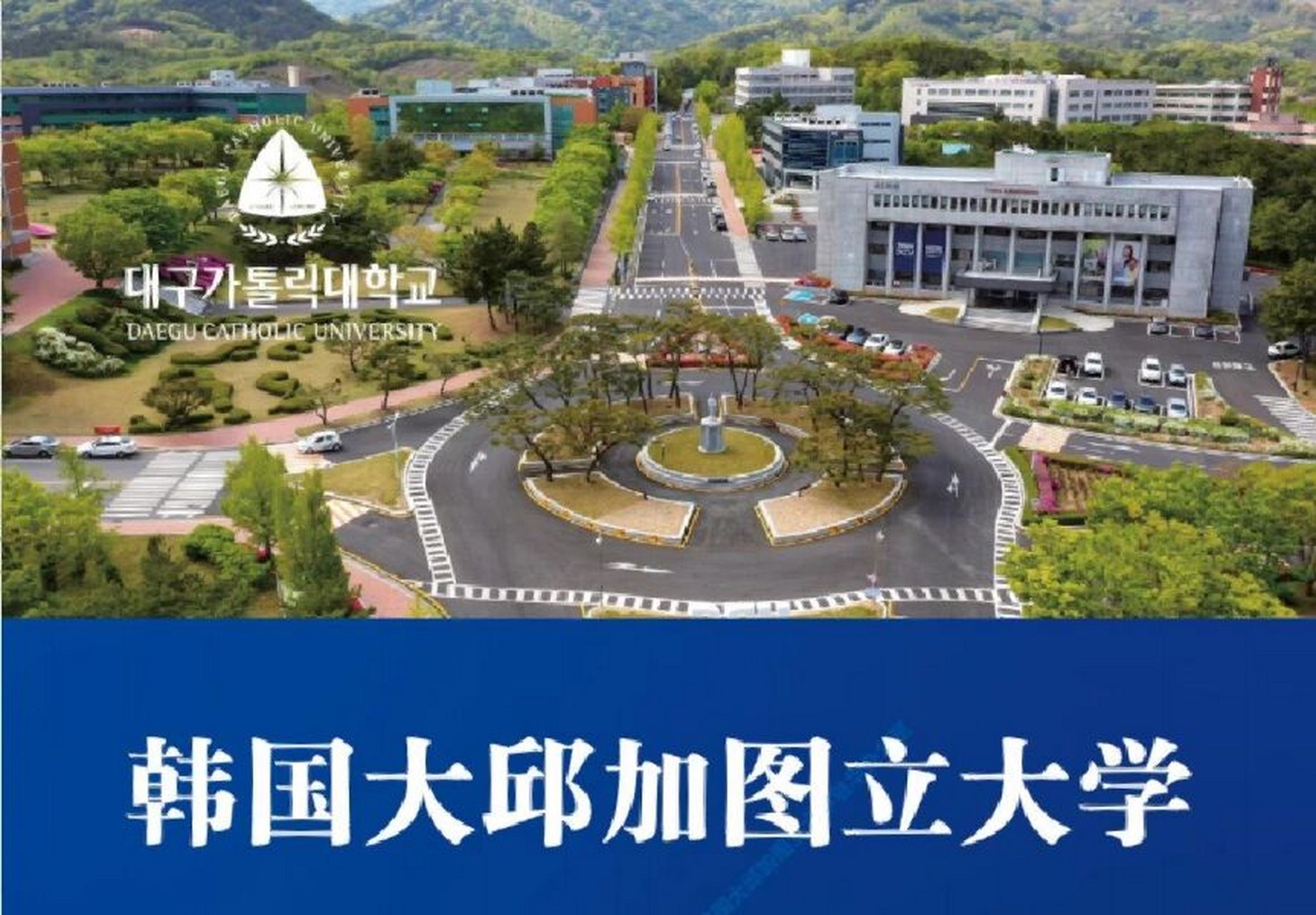 韩国大邱加图立大学,一年制本科(全日制!