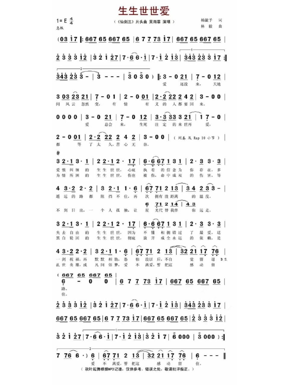 《生生世世爱》简谱分享 欢迎各位笛友一起交流