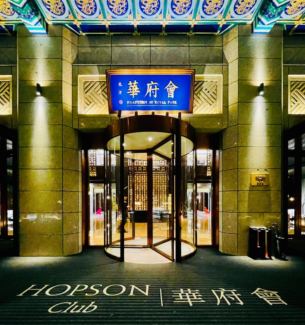 北京顶级私人会所-华府会缦府宴 隐居于北京东三环的朝阳公园一侧,闹