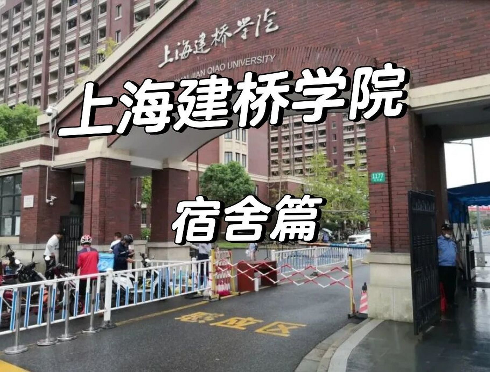 上海建桥学院—你的梦中情舍!