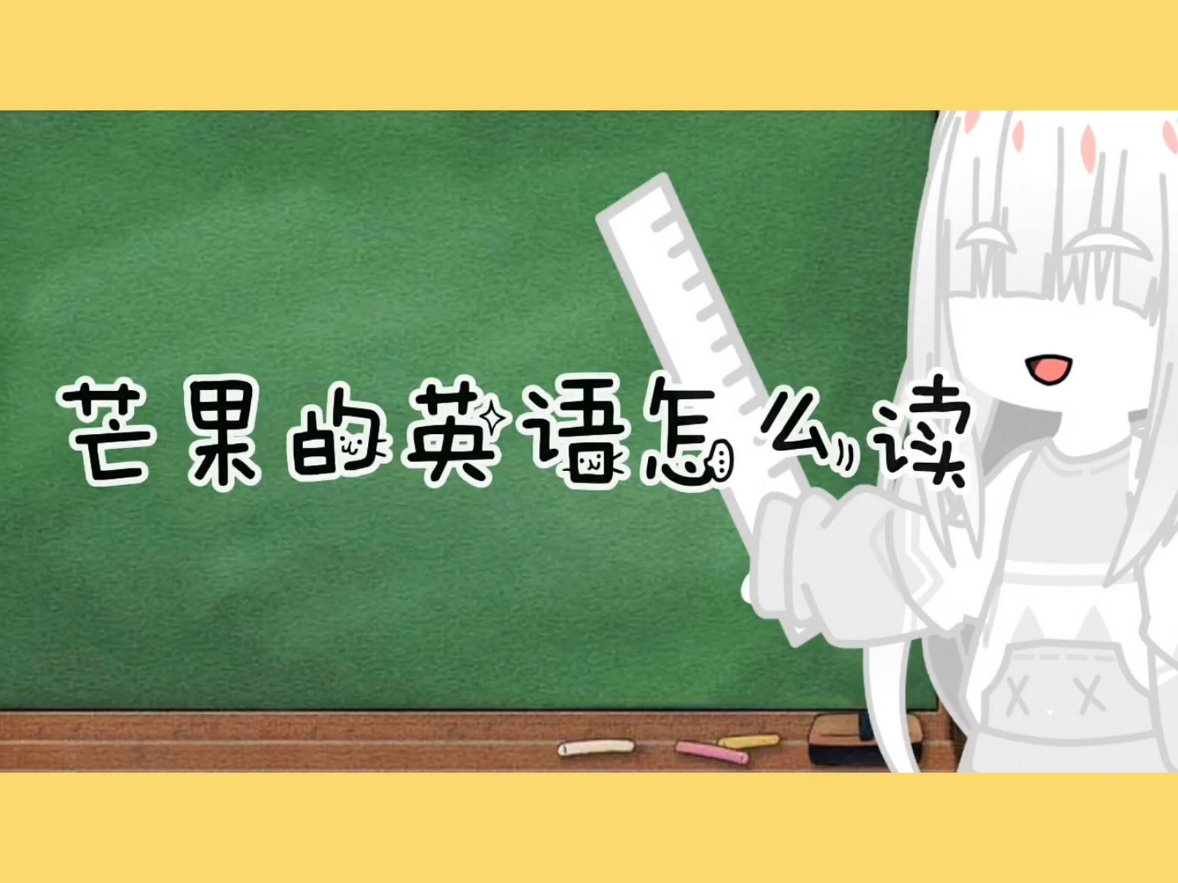 芒果的英语怎么读?