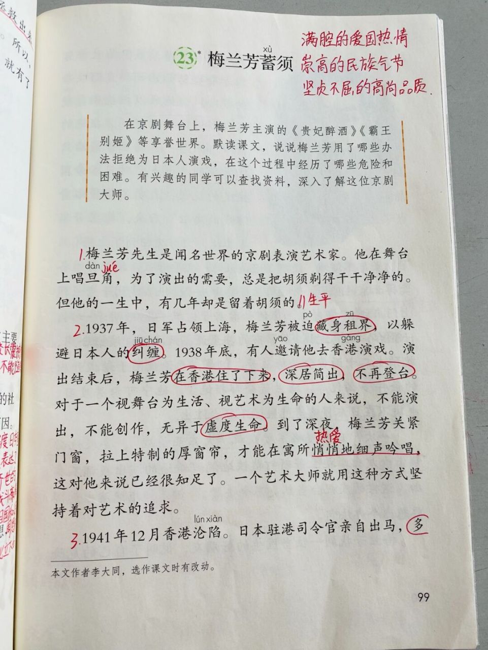 小学语文部编版四年级上册第七单元二十三课 第23课《梅兰芳蓄须》