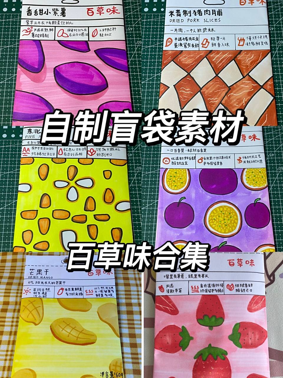 自制盲袋 | 百草味合集08 来更新啦