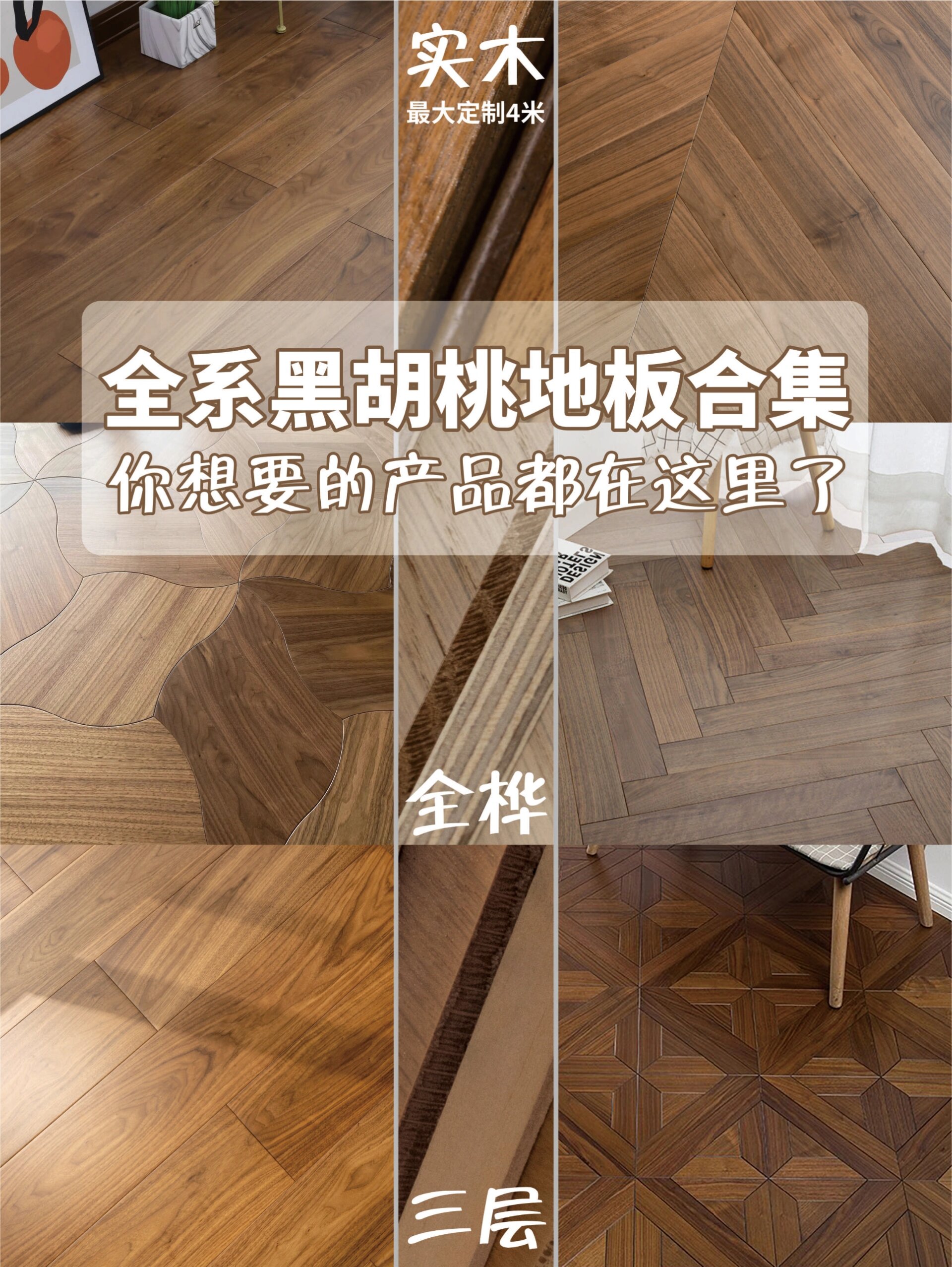 你想要的,这里都有.全系黑胡桃地板合集