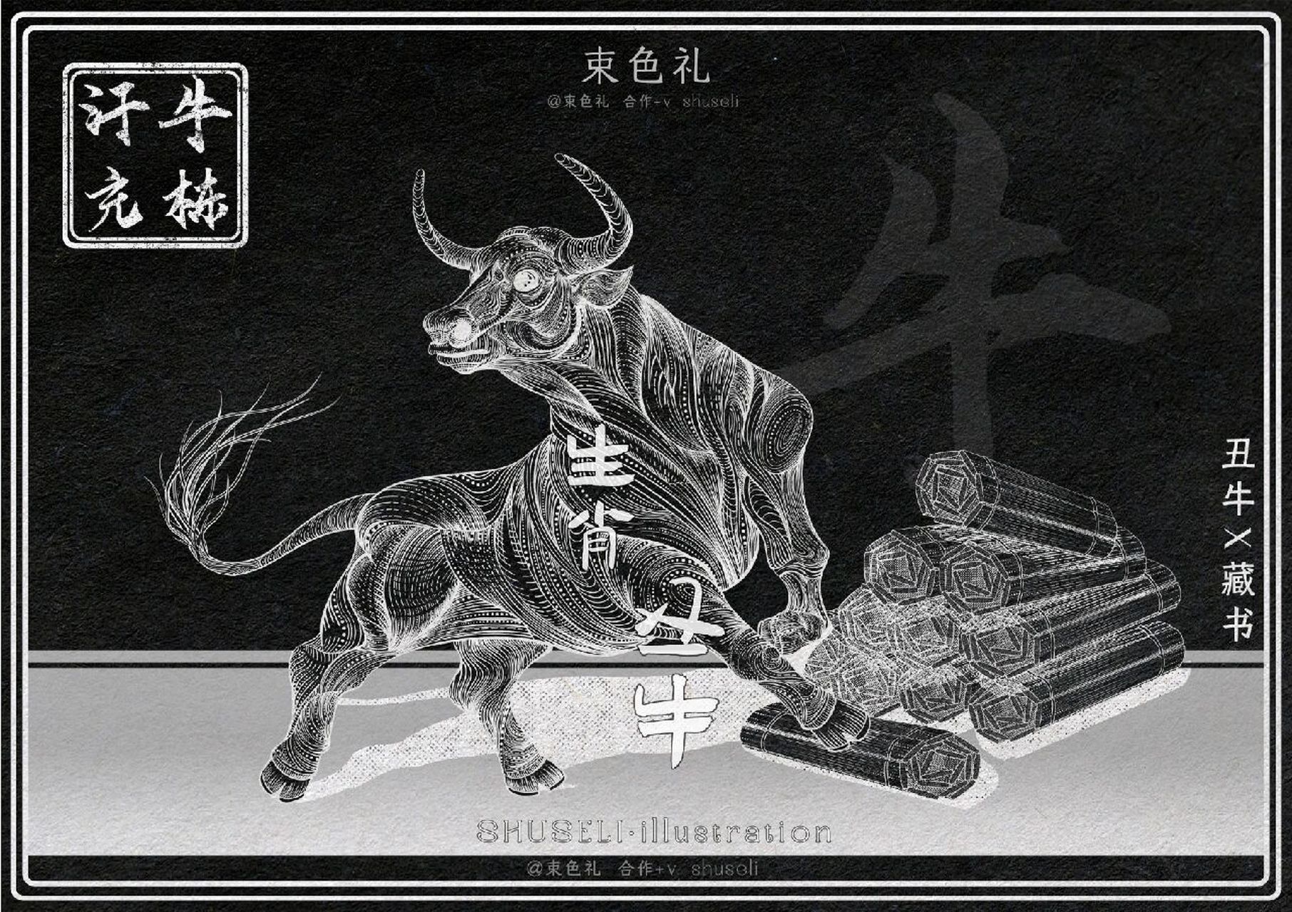 版画丨汗牛充栋丨十二生肖-丑牛