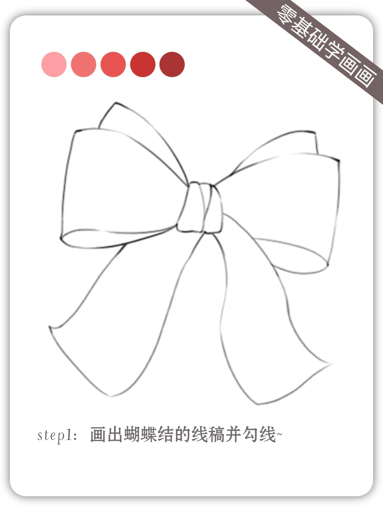 保姆级绘画教程|蝴蝶结画法分解03