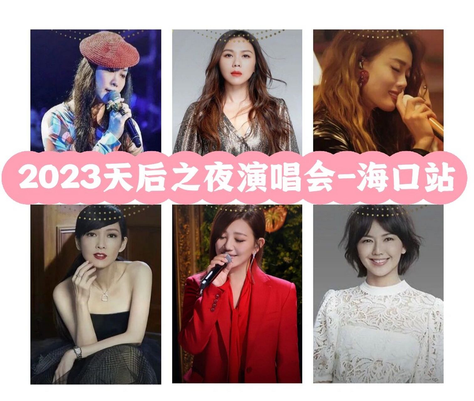 2023天后之夜演唱会海口站 孙燕姿,蔡健雅,容祖儿,周慧敏,梁静茹