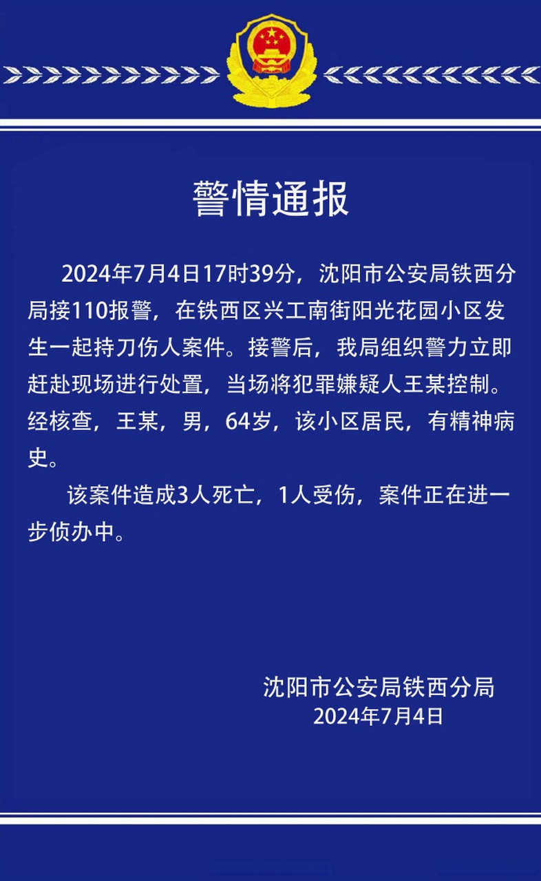 【沈阳持刀砍人男子被抓获】今日20时,沈阳铁西公安发布警情通报:7月4