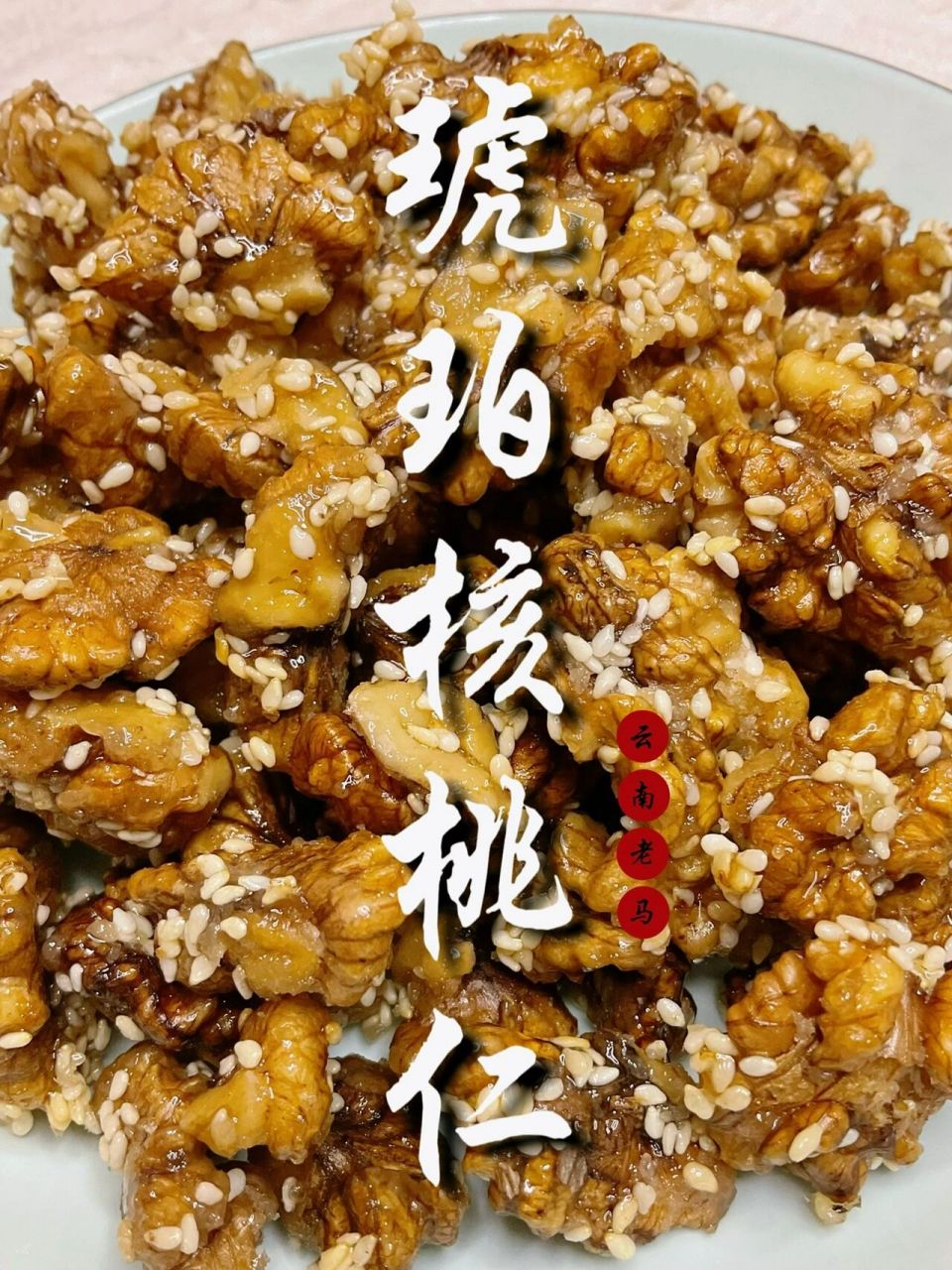 怎样做琥珀核桃仁,才会香甜酥脆巨好吃!
