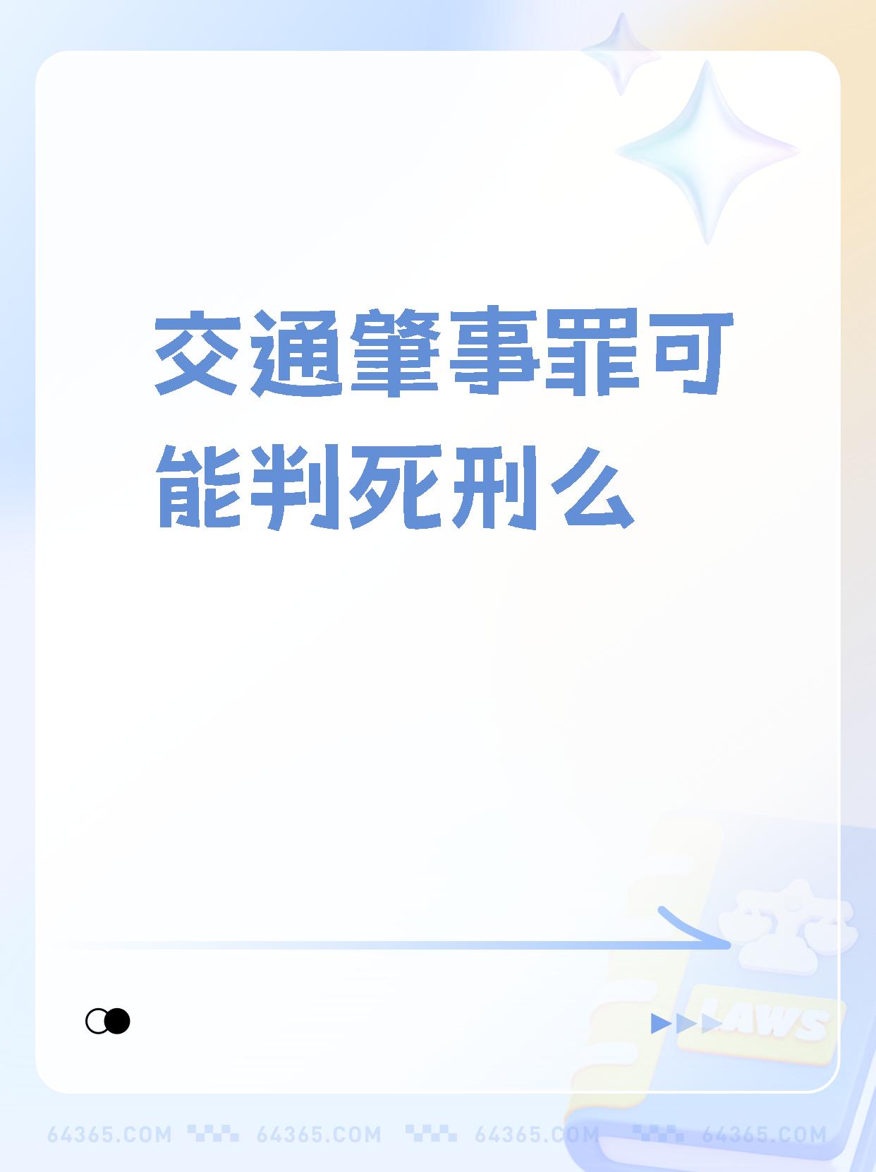 交通事故中如果涉及人员死亡,可能会追究刑事责任,交通肇事罪并非