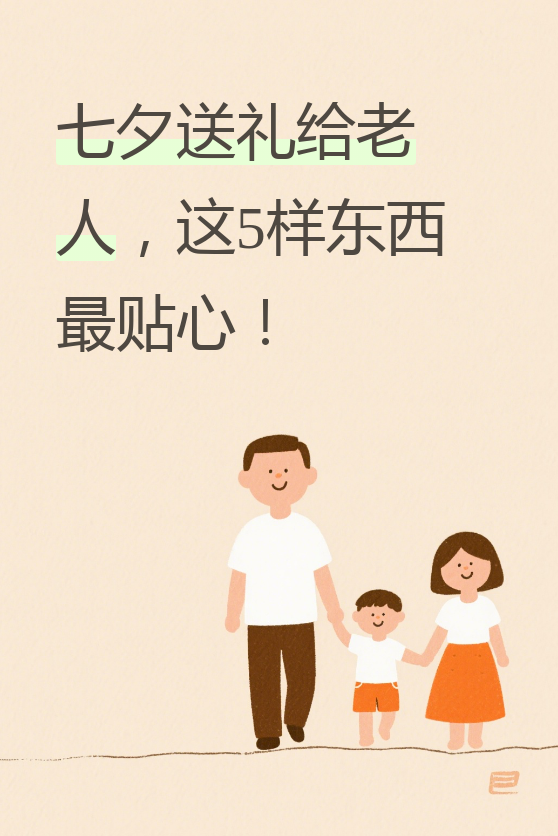 今天我们来聊聊七夕节给老人送什么礼物好