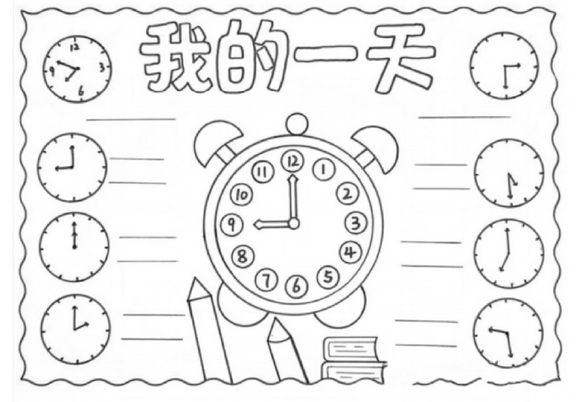 04手抄报模板|我的快乐一天 93让孩子自己安排自己快乐的一天吧