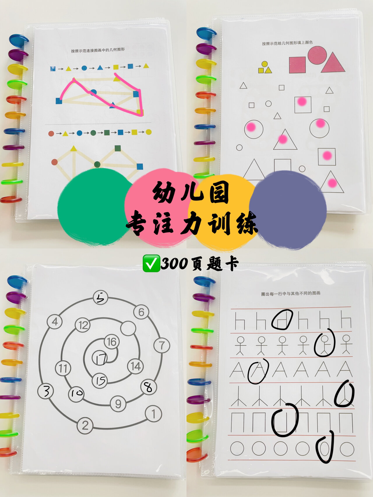 儿童专注力训练|300页题卡97每日一练