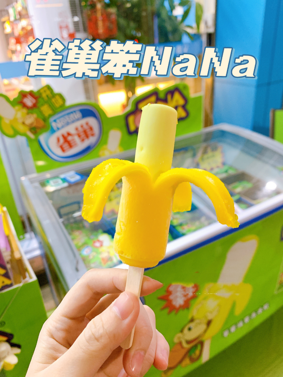 停产了多年的童年雀巢笨nana回归了60156015 可以剥着吃的 "