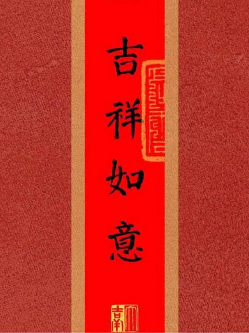 吉祥如意图片 愿你所求皆所愿  事事都如意 图片自己领 不谢哈
