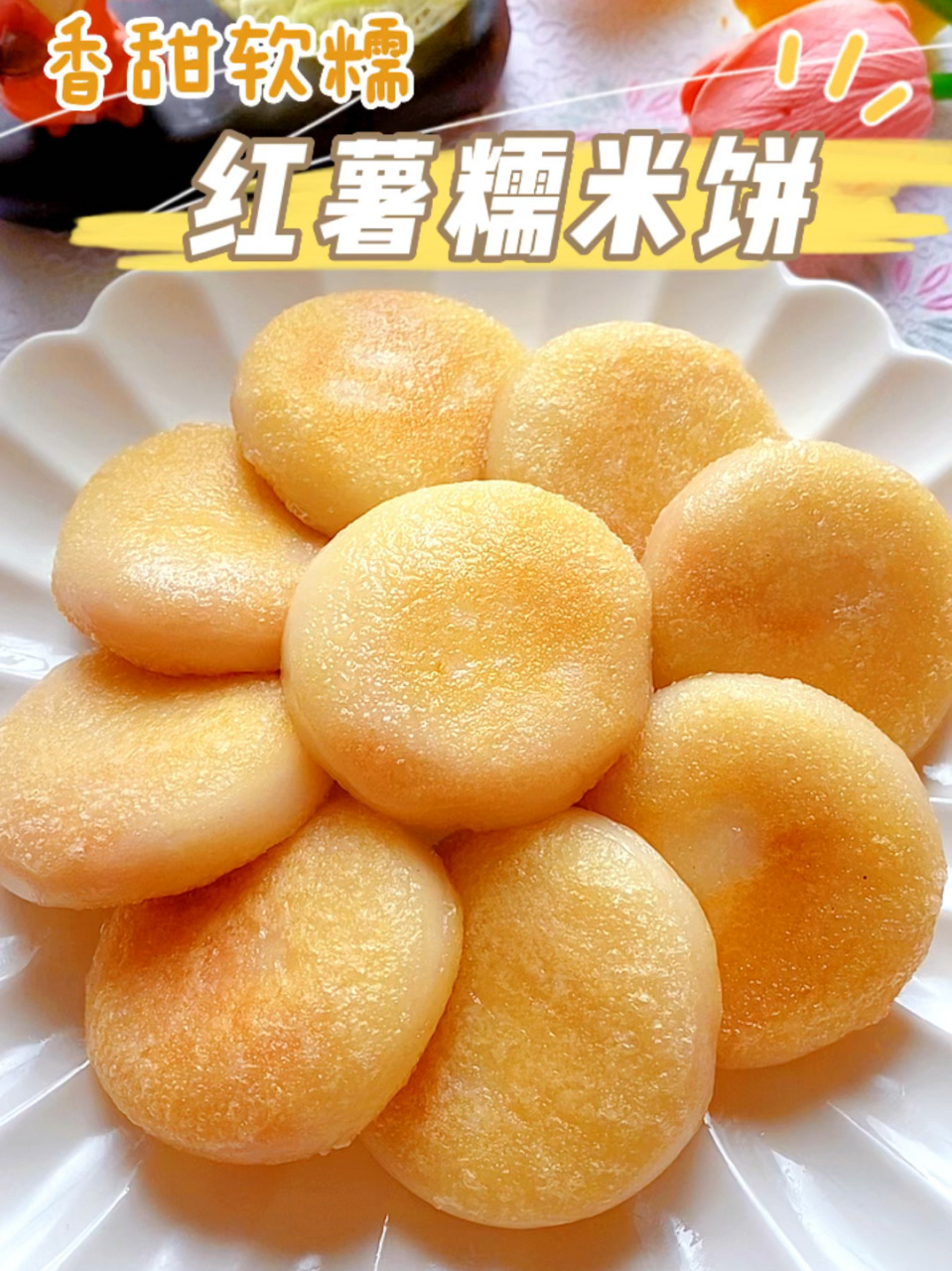 12m 辅食,香甜软糯,孩子爱吃,红薯糯米饼 不用烤箱,不用油炸,在家就能