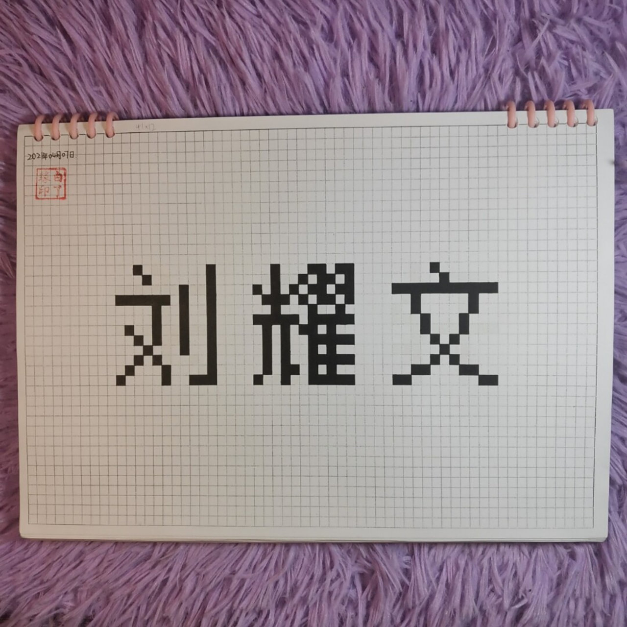 临摹非原创 粉丝投稿 a4网格本 5mm格子 41×12 #刘耀文