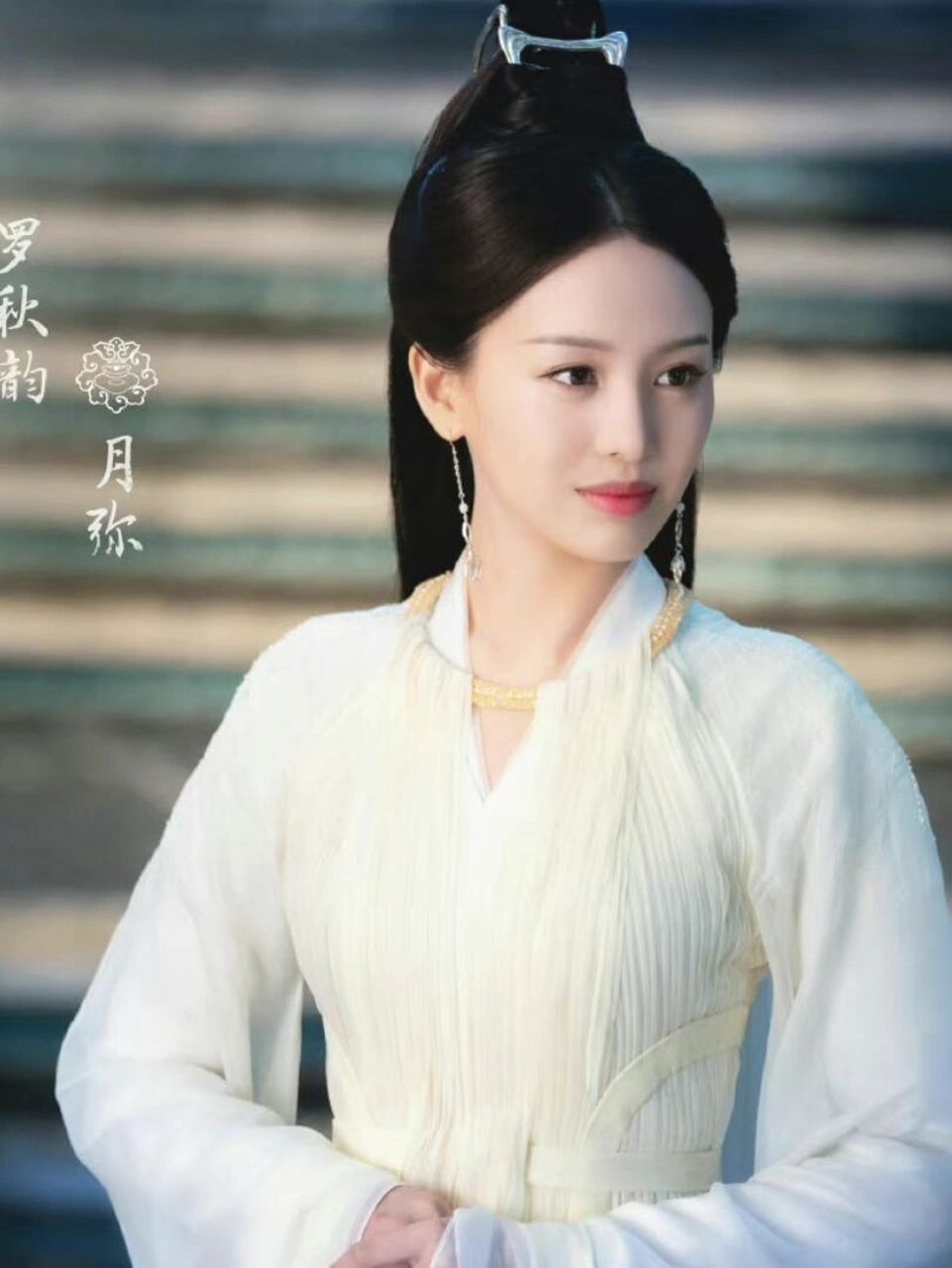 千古玦尘  月弥 / 罗秋韵