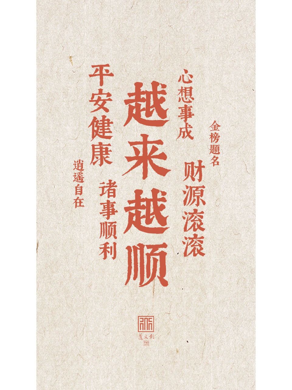 道文创壁纸|好运连连 好运连连,越来越顺