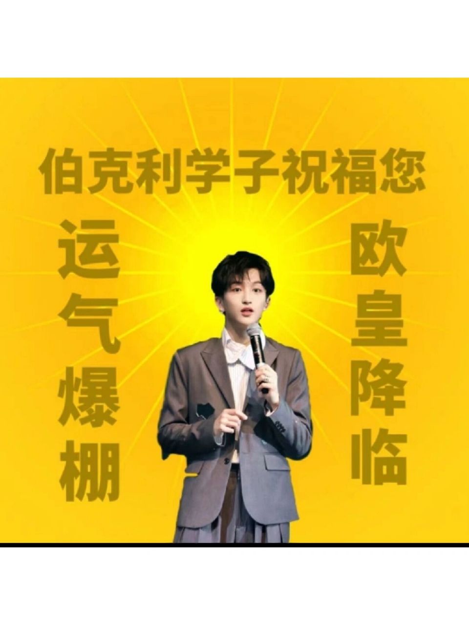 黄子弘凡欧皇壁纸 吸吸欧气 祝考试顺利  成功上岸    壁纸