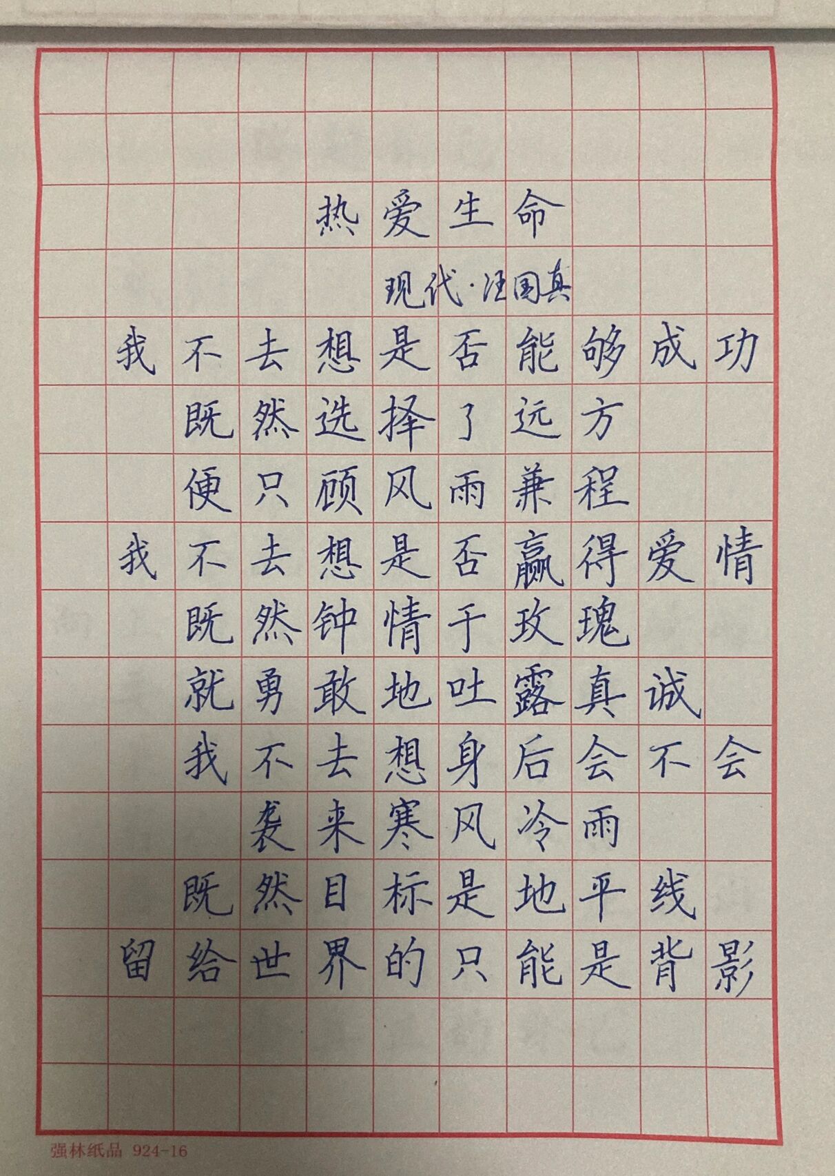 硬笔书法手写楷书 汪国真《热爱生命》