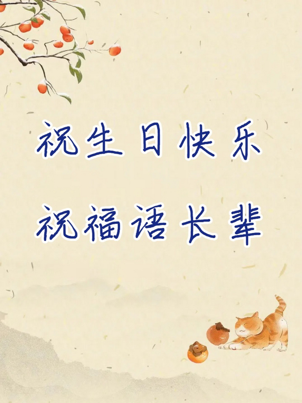 祝生日快乐祝福语长辈 拯救词穷——送给长辈的生日祝福9602