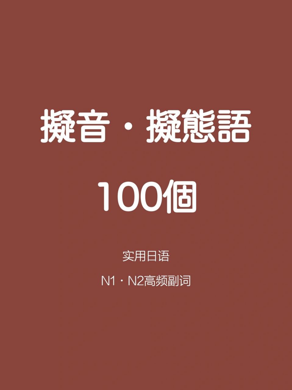 超實用日語|擬聲擬態詞100個 掌握好了擬聲擬態詞可以讓日語表達更