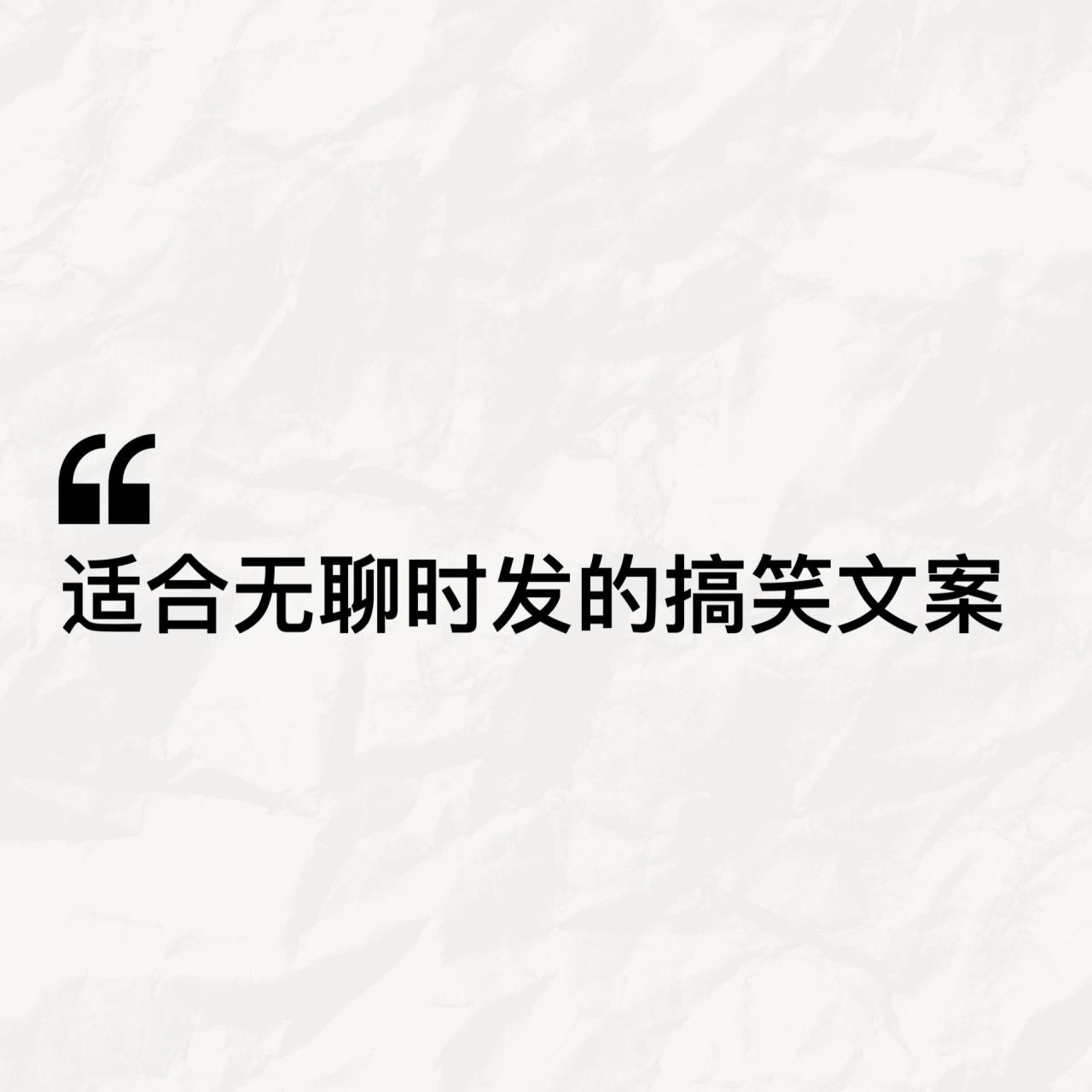 适合无聊时发的搞笑文案 呼吸正常 体温正常 饮食正常 精神异常 体重