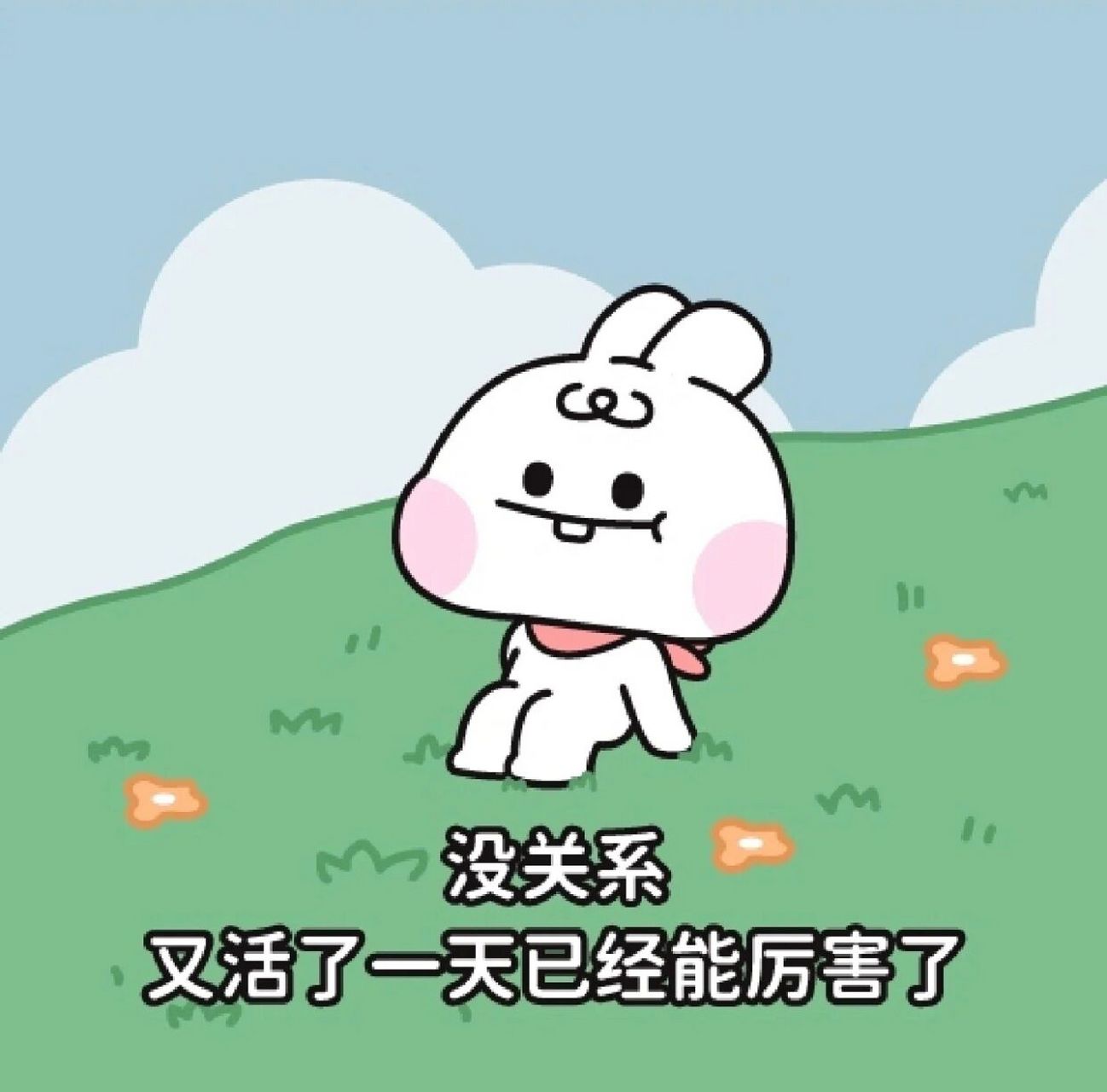 又活了一天已经很厉害了 真的就是活一天就很厉害了