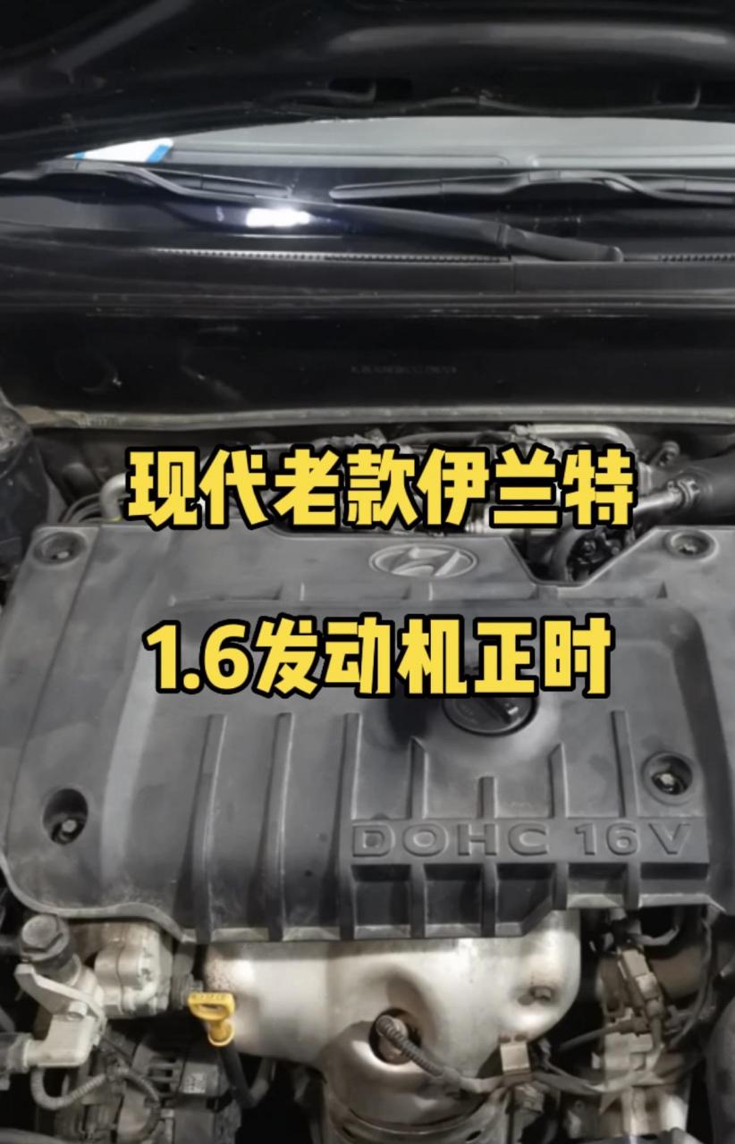 现代老款伊兰特1.6发动机正时对法.