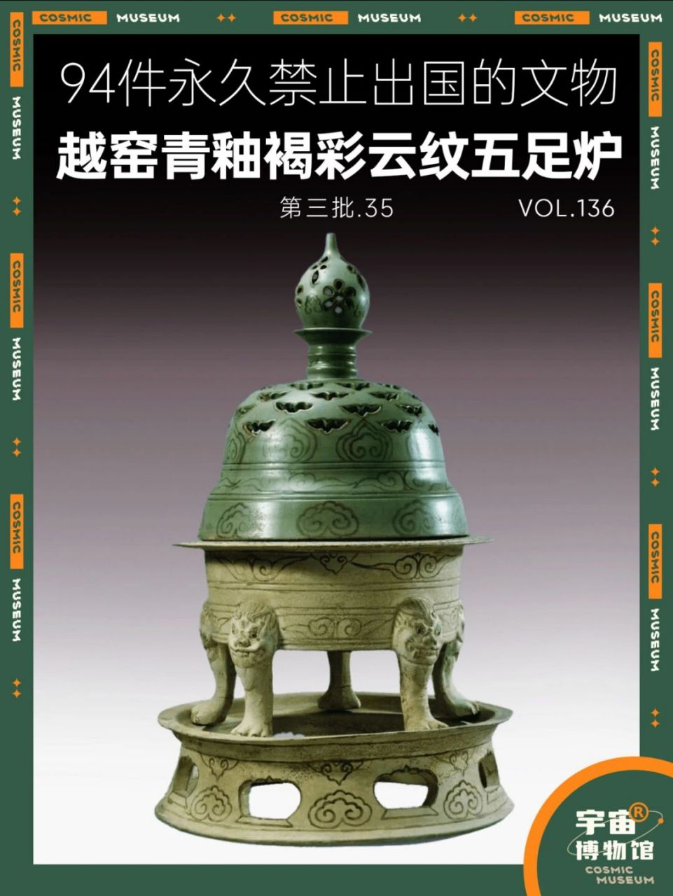 94件禁止出国的文物丨青釉褐彩云纹五足炉 名称:越窑青釉褐彩云纹五足