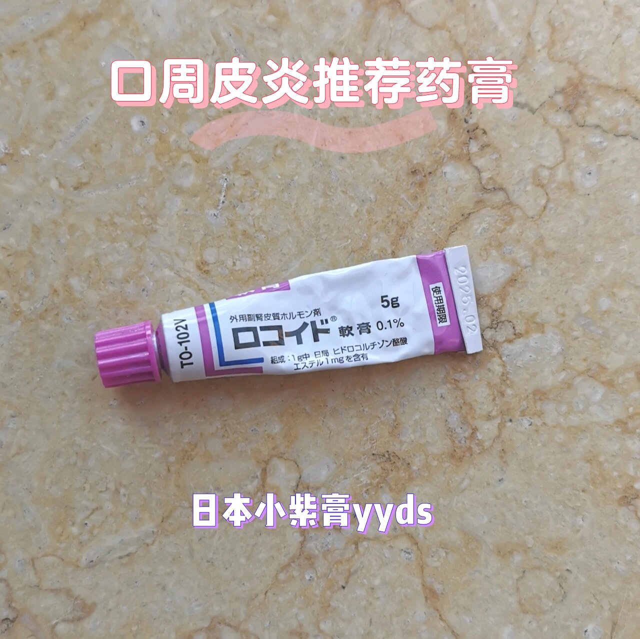 口周皮炎 日本小紫膏yyds