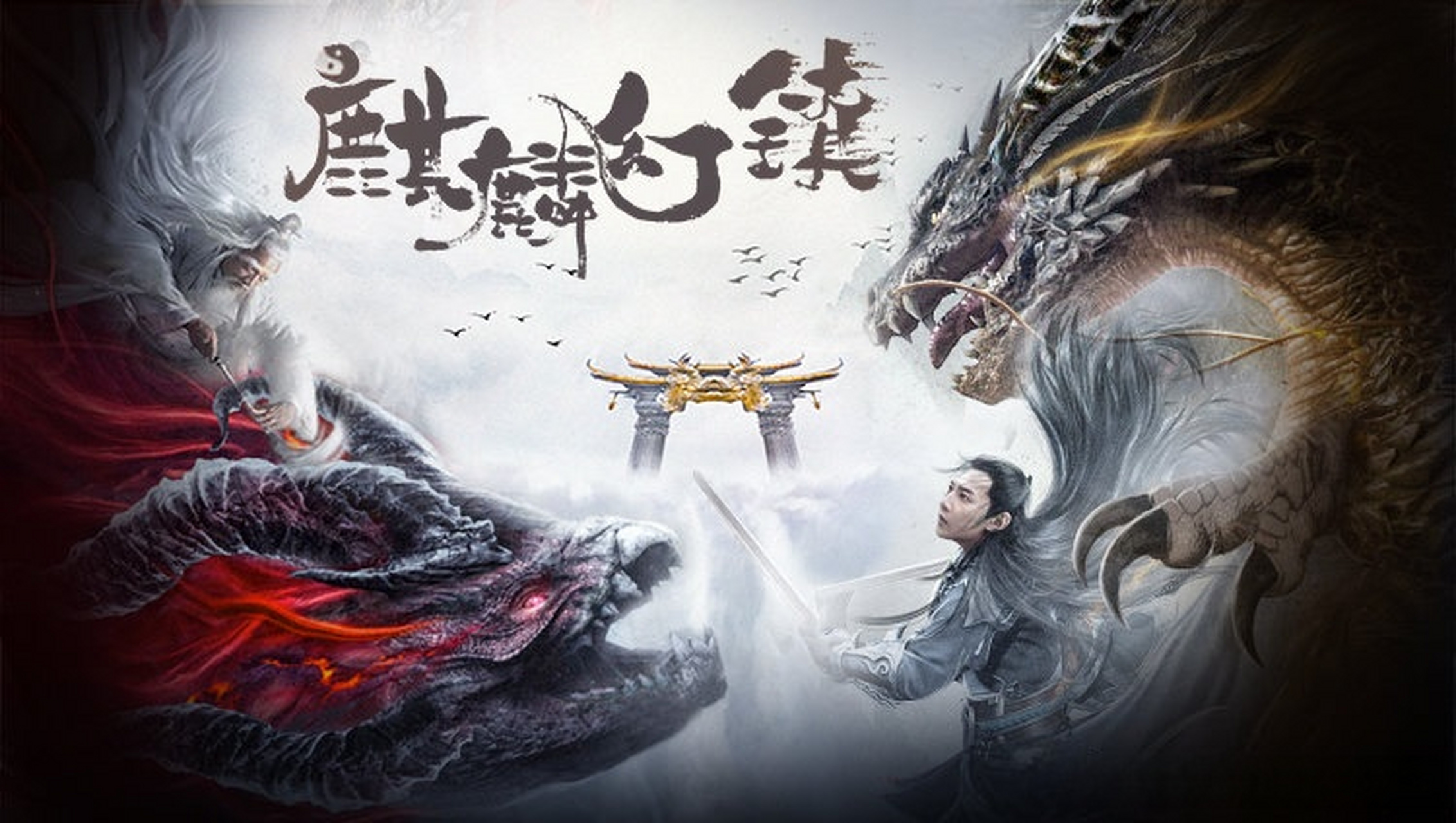 1905电影推荐#《麒麟幻镇》再现东方玄幻世界!