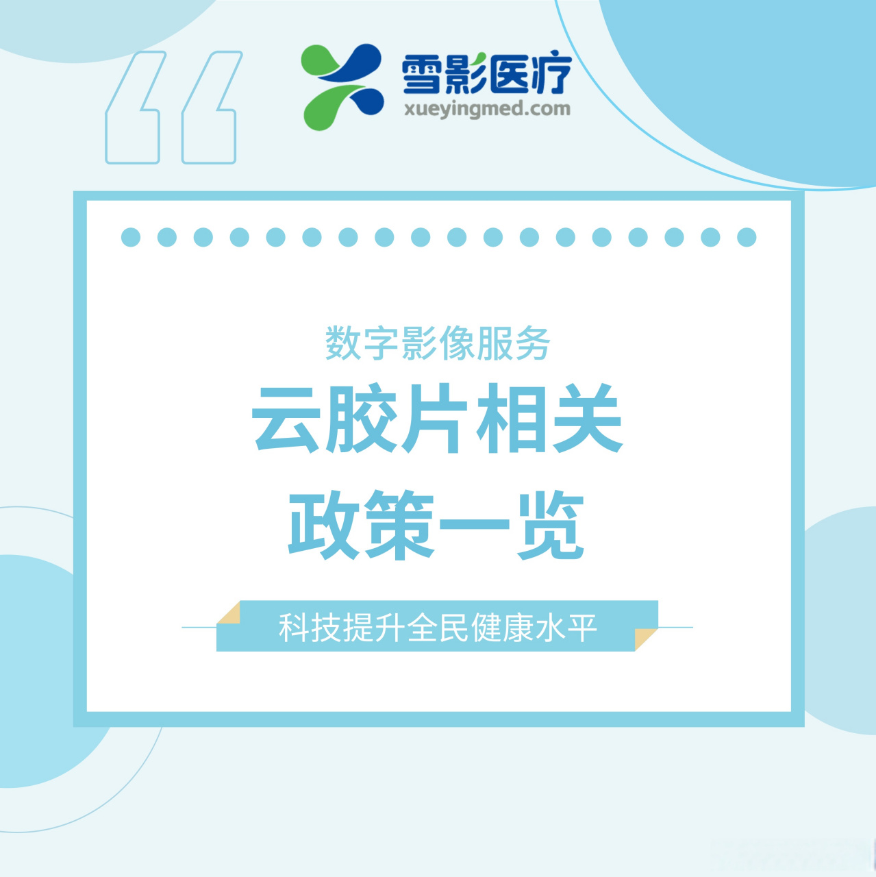 远程影像##远程医疗##数字影像##云胶片##政策##医疗政策#   2020年