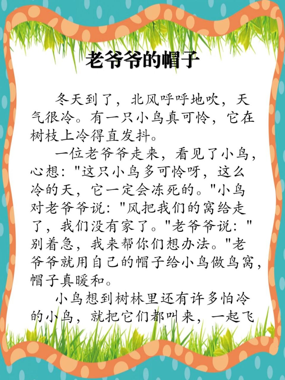 【198】《老爷爷的帽子》儿童睡前故事 这是一篇社会性教育童话故事