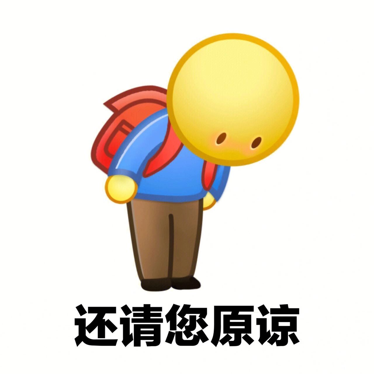 态度诚恳对不起表情包