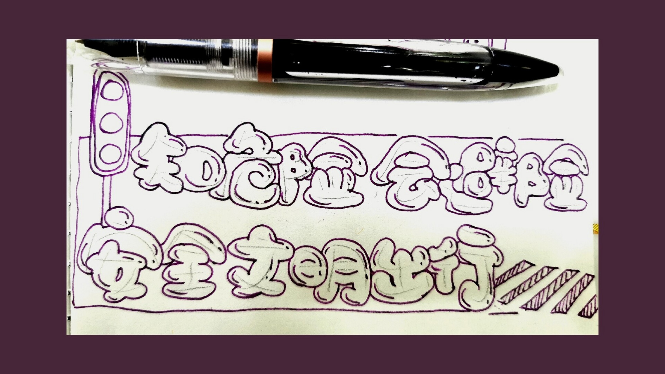 泡泡字-知危险会避险,安全文明出行 今日三更 最近忙起来了,可能会少