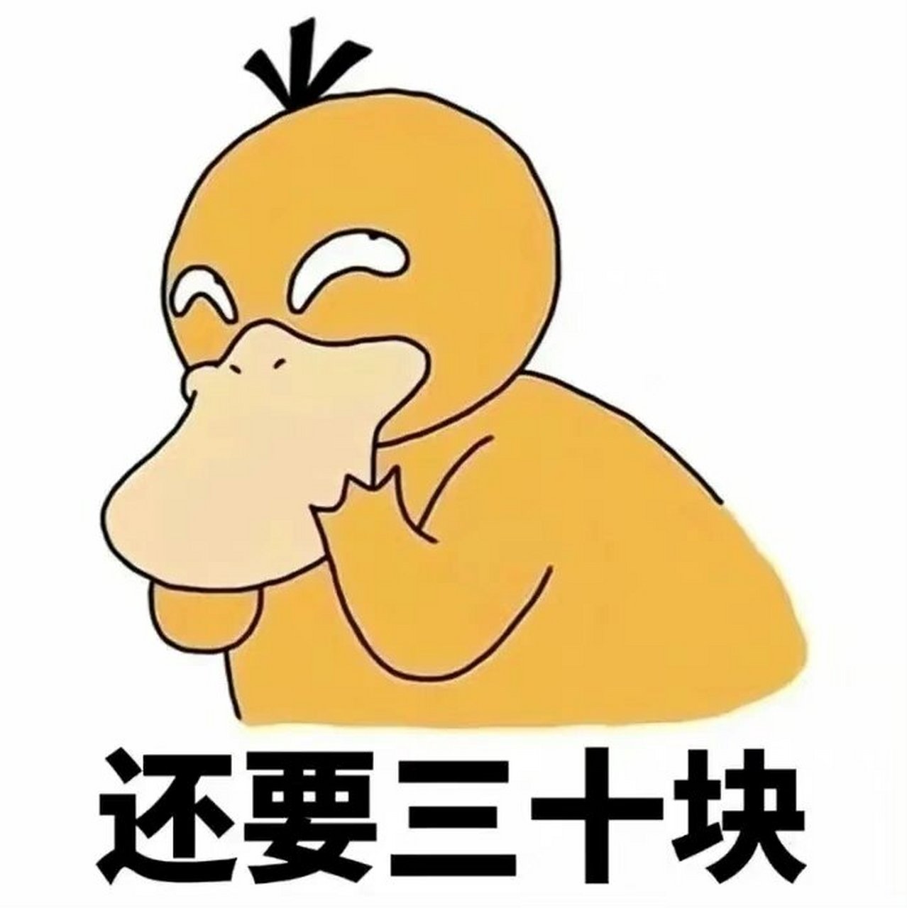 可达鸭套路表情包丨套路男朋友丨要钱套路