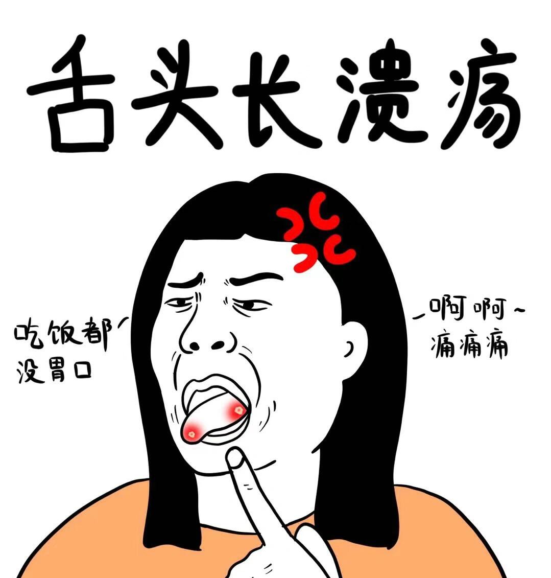比生孩子还痛苦的事 口腔溃疡长舌头,正好两个位置,太痛了