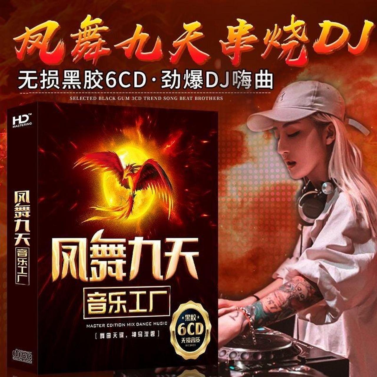 车载cd碟正版凤舞九天的士劲爆重低音串烧舞曲dj无损汽车载cd碟片